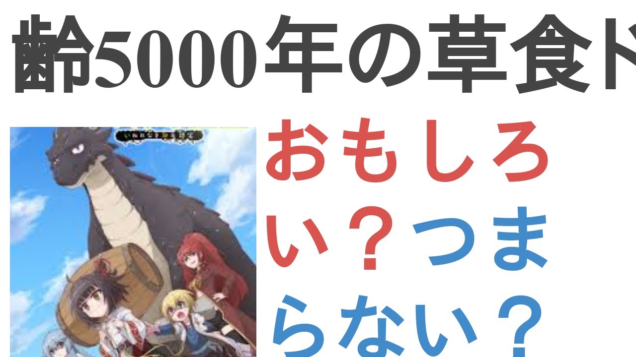 アニメ『齢5000年の草食ドラゴン、いわれなき邪竜認定』はおもしろい？つまらない？【評価・感想・考察】