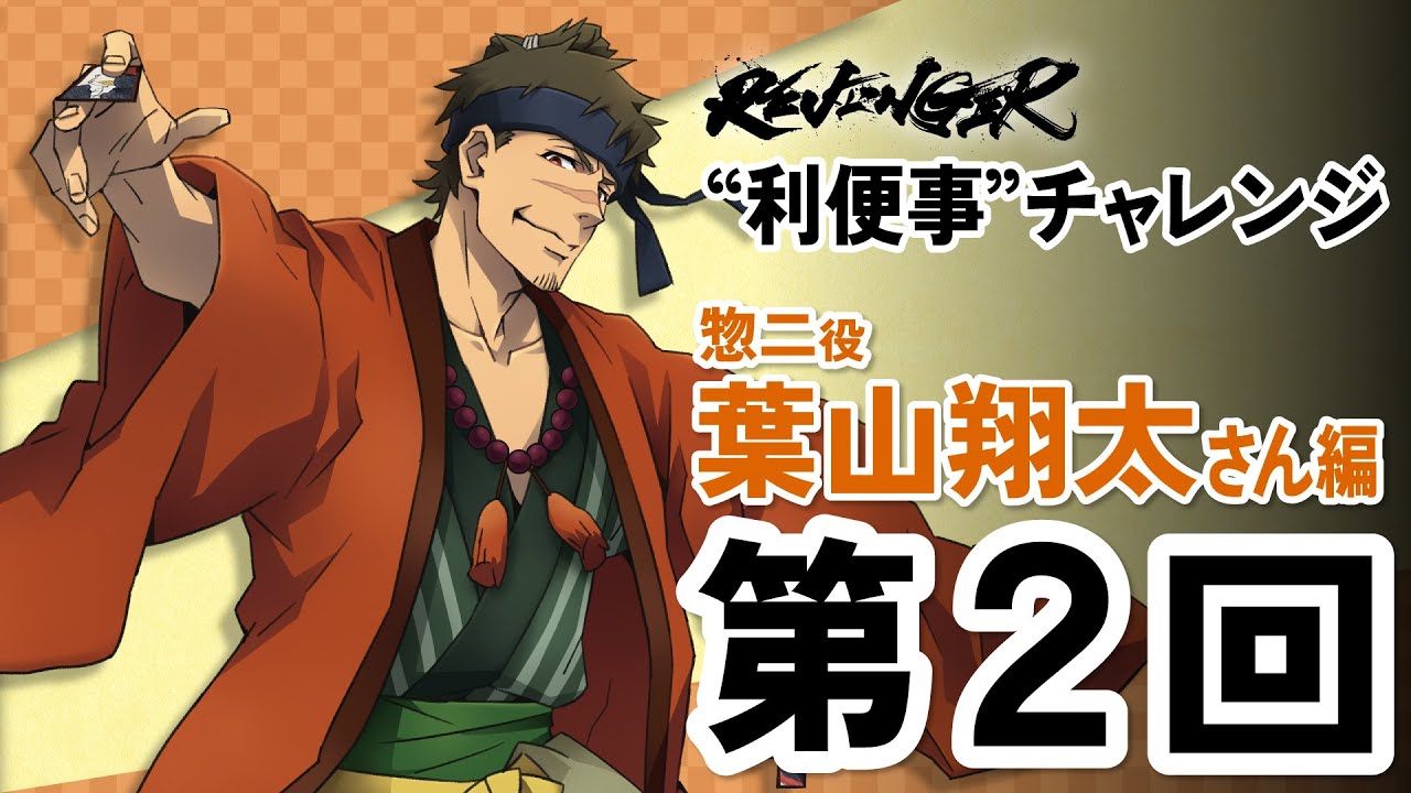 【利便事チャレンジ】惣二役 声優 葉山翔太さん編　第2回目【TVアニメ「REVENGER」企画】