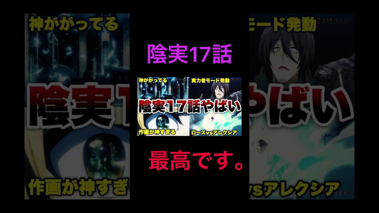 【全てが最高】作画ヤバい、展開がオモロい‥陰実17話楽しみすぎる件‼️【影実17話徹底解説/陰の実力者/陰の実力者になりたくて！】#shorts #short #陰実 #アニメ #解説