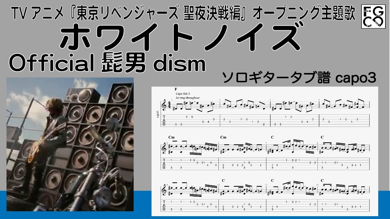 ホワイトノイズ /Official髭男dism / 『東京リベンジャーズ 聖夜決戦編』OP主題歌　/ TAB譜　/ソロギターアレンジ　/ 歌詞付き