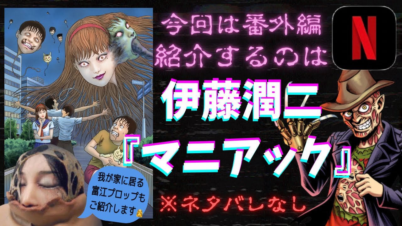 伊藤潤二『マニアック』【配信タイトル＆ストーリー紹介】今回は心霊映像ではなく番外編！Netflixで2023年1月に配信された「伊藤潤二マニアック」を案内しながら実写映画やプロップアイテム等ご紹介！