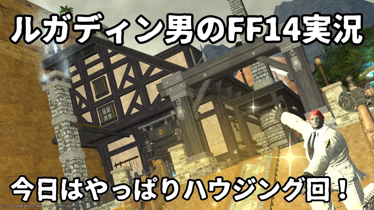 【ルガディン男のFF14実況】そりゃやっぱり今日はハウジング配信！※パッチ6.3のネタバレあり注意！【Gaia】【暁月】