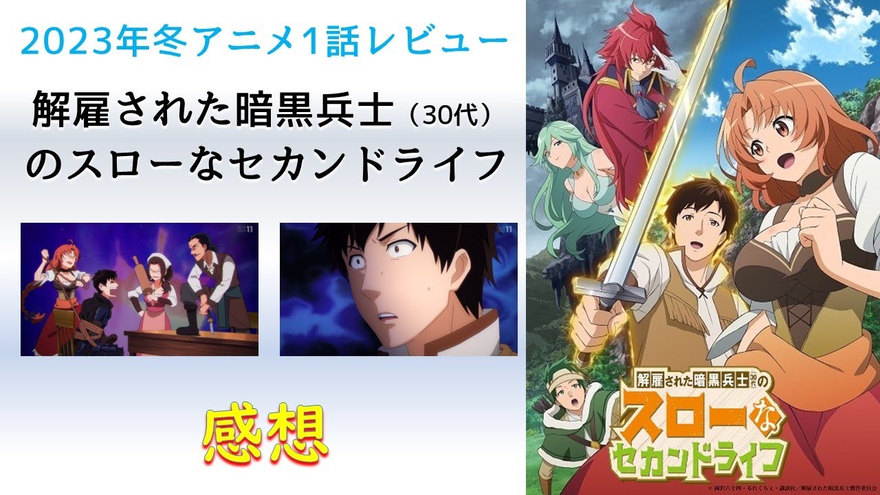 【2023年冬アニメ1話感想】解雇された暗黒兵士（30代）のスローなセカンドライフ【この手の心の声は癖になるぜ！】