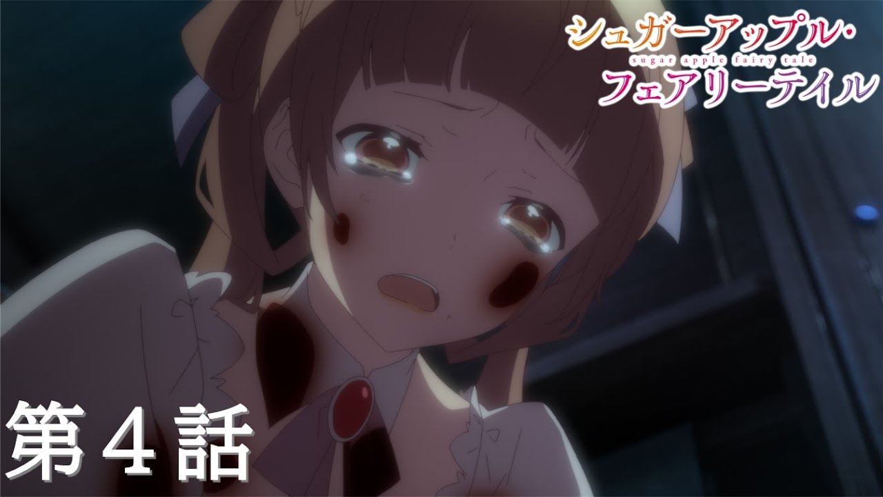 【予告】TVアニメ『シュガーアップル・フェアリーテイル』第4話「王家勲章の行方」