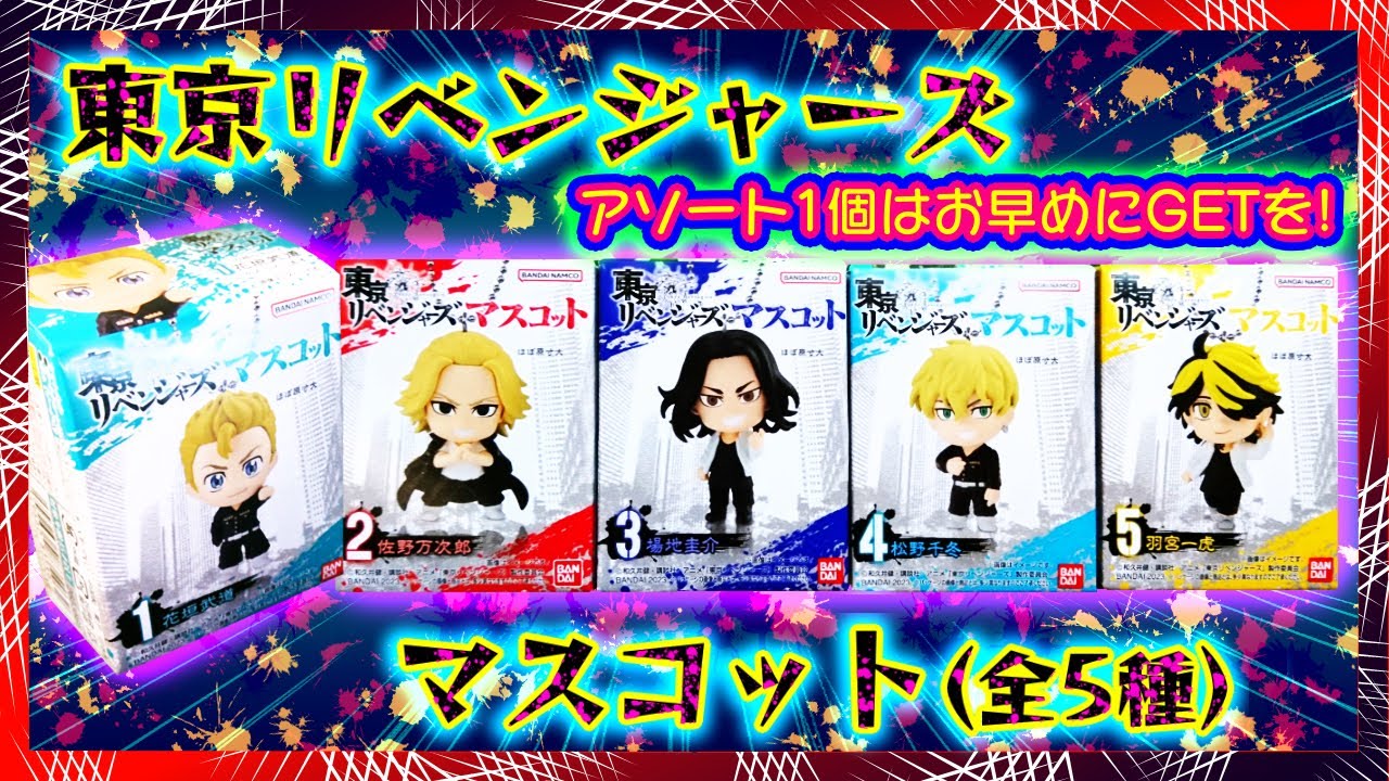 【開封】東京リベンジャーズ マスコット💥クオリティやアソート情報も🍀