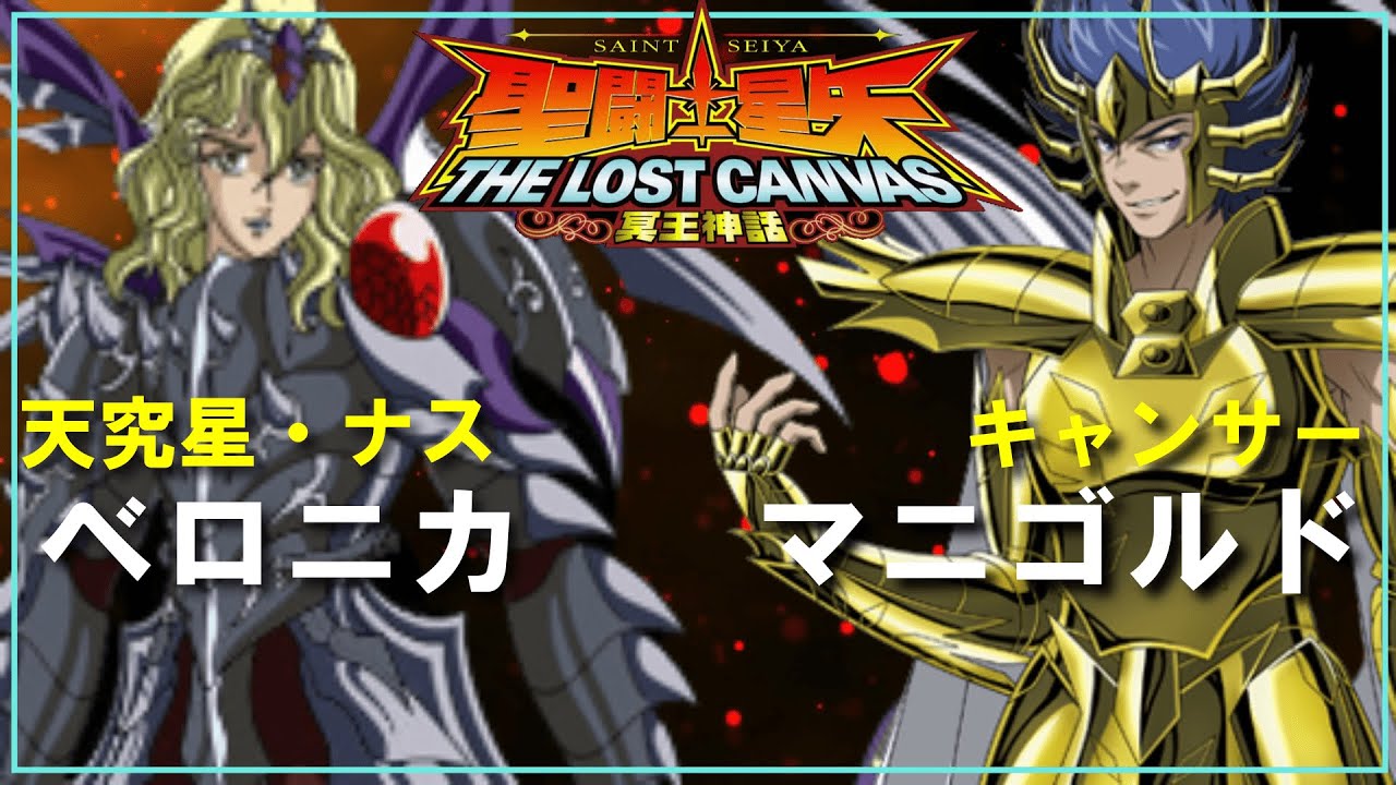 【聖闘士星矢ゆっくり解説】蟹座・マニゴルドVSナス・ベロニカ【ロストキャンバス編】