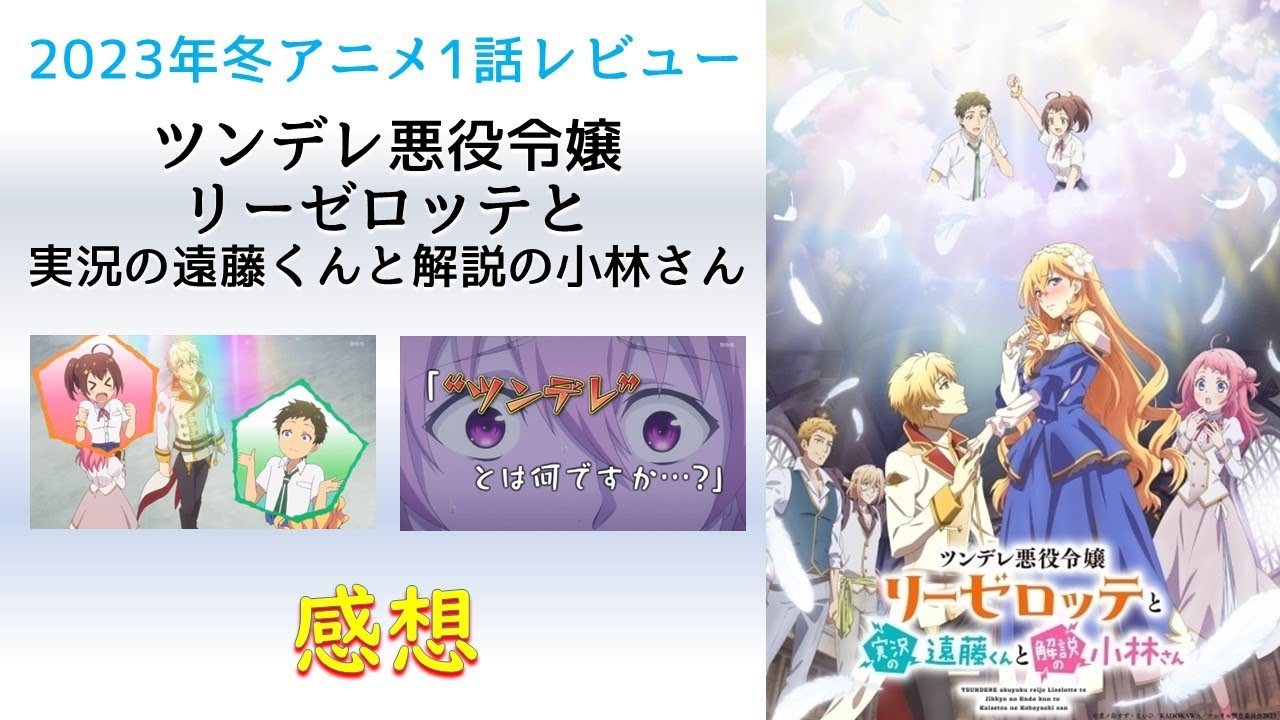 【2023年冬アニメ1話感想】ツンデレ悪役令嬢リーゼロッテと実況の遠藤くんと解説の小林さん【実況でゲームに干渉してバットエンド回避だ！】