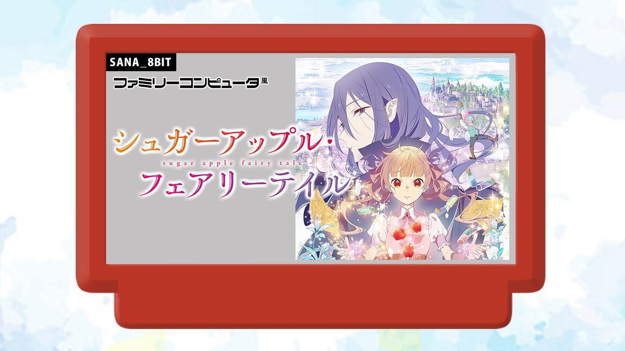 [ファミコンアレンジ] ミュージカル - シュガーアップル・フェアリーテイル OP