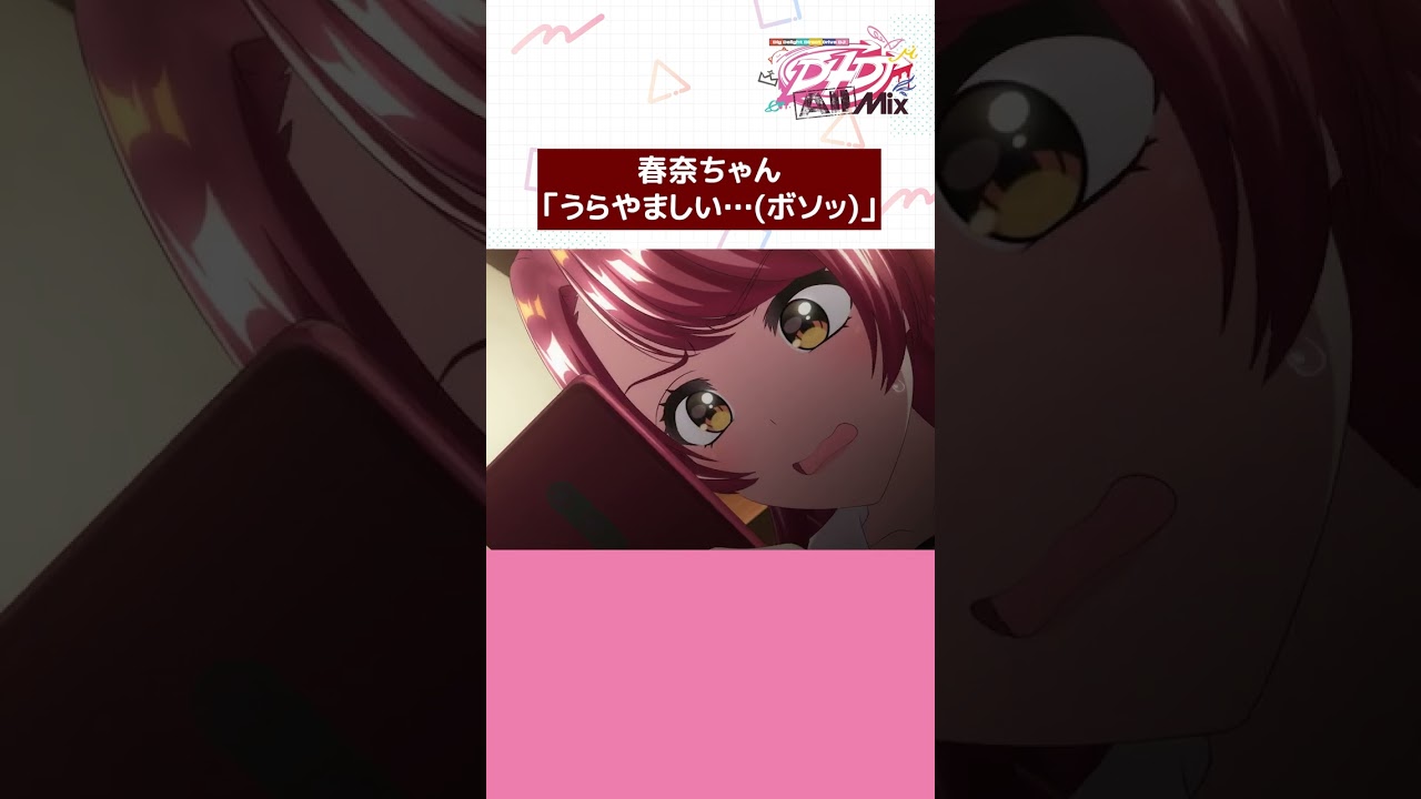 【公式きりぬき】心の声が隠せてない春奈ちゃん #d4dj  #shorts  #anime