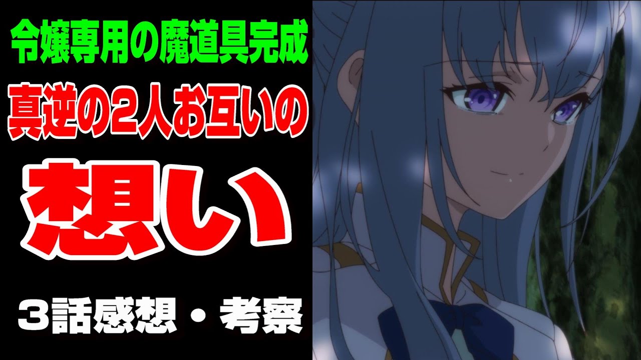 【転生王女と天才令嬢の魔法革命】本格的にアニスにお世話になるユフィの心情とは！？3話感想を語る