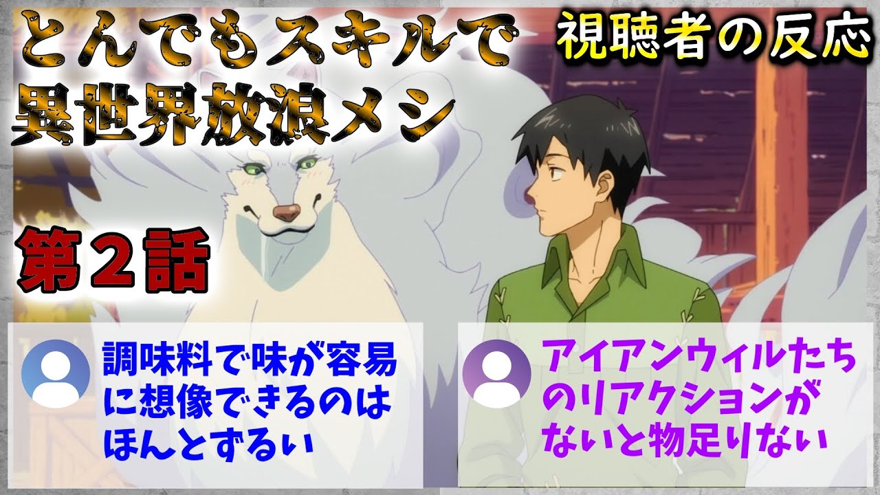 とんでもスキルで異世界放浪メシ 2話 視聴者の反応【とんスキ】【感想】【2023冬アニメ】