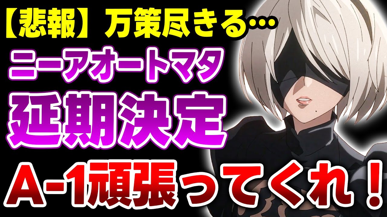 【悲報】『ニーアオートマタ』の放送延期が決定！まだ放送開始1ヶ月も経ってないのだが…A-1頑張ってくれ！【NieR:Automata Ver1.1a】【2023年冬アニメ】【A-1 Pictures】