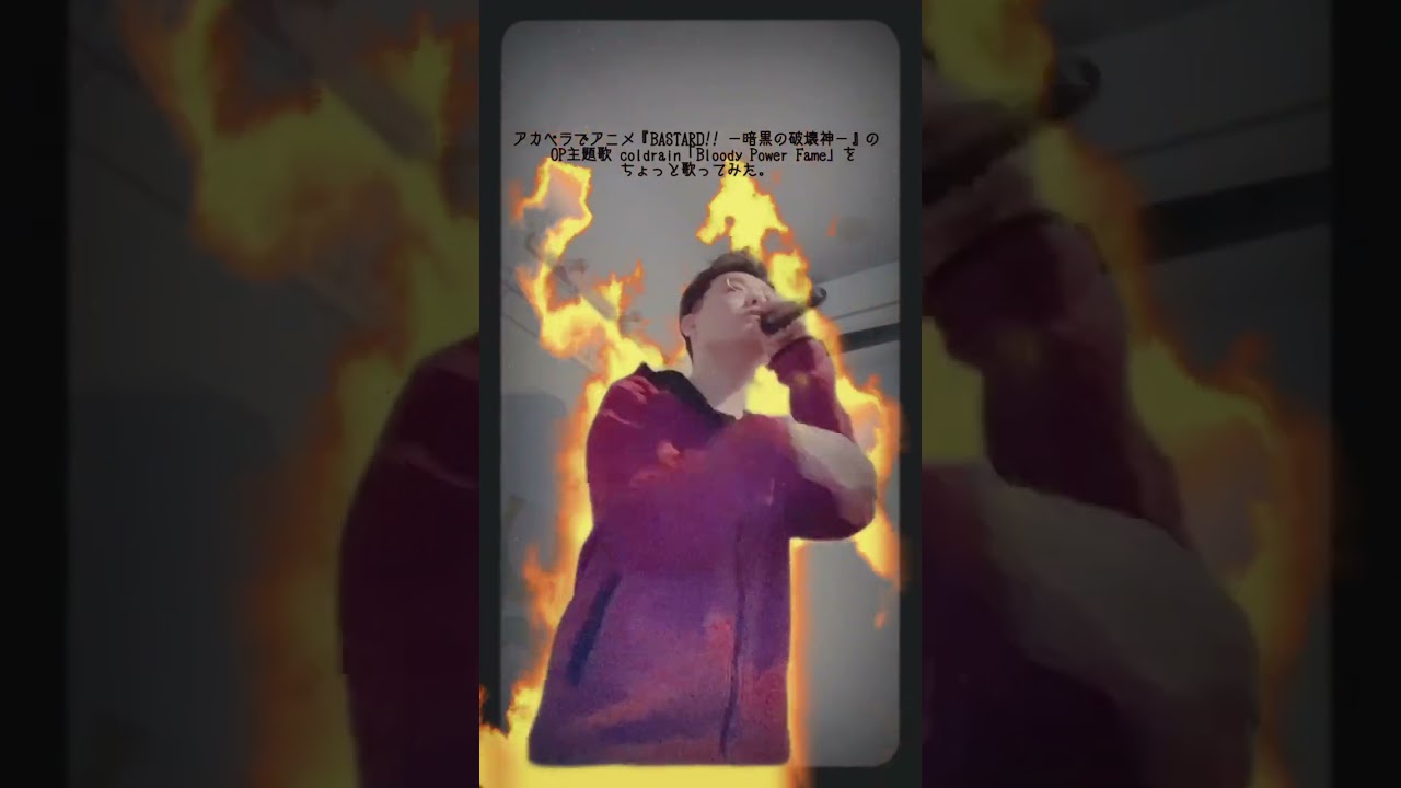 アカペラでアニメ『BASTARD!! －暗黒の破壊神－』のOP主題歌 coldrain「Bloody Power Fame」をちょっと歌ってみた。 #shorts