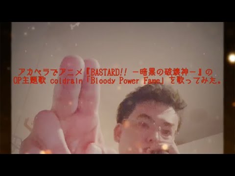 アカペラでアニメ『BASTARD!! －暗黒の破壊神－』のOP主題歌 coldrain「Bloody Power Fame」を歌ってみた。