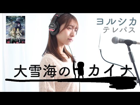 【歌詞】TVアニメ『大雪海のカイナ』 OP／ヨルシカ「テレパス」歌ってみた【カバー】【ワンコーラス】| Kaina of the great snow sea(Ooyukiumi No Kaina)