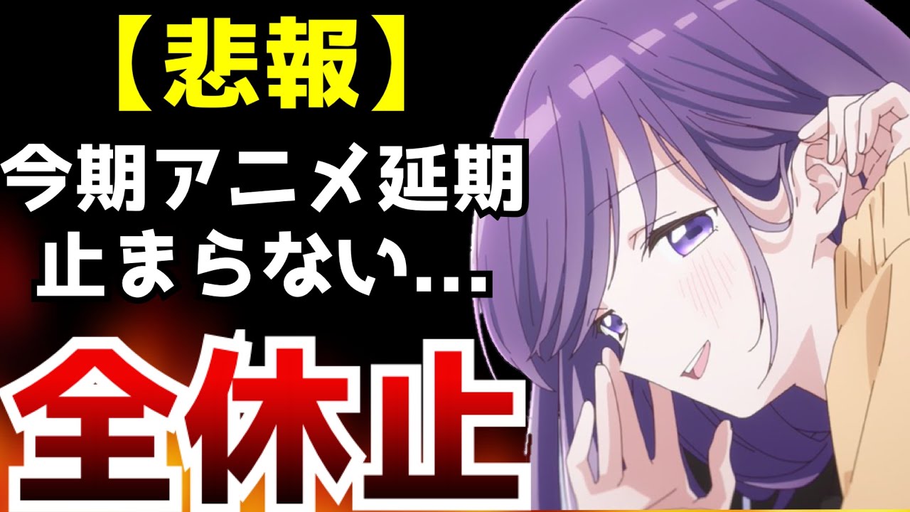 【絶望】今期アニメ万策尽きるアニメが相次ぎとうとう来期に丸ごと延期されるアニメも出てきてしまう...【久保さんは僕を許さない】【放送延期】