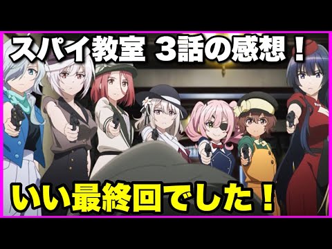 【酷評！】スパイ教室 3話の感想！【毎日田舎ラジオ第563回】