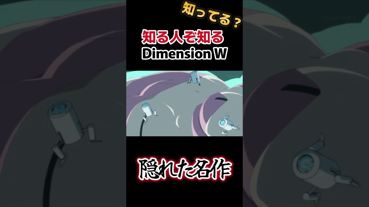 【隠れた名作】知る人ぞ知るアニメDimension W【アニメ動画】#shorts