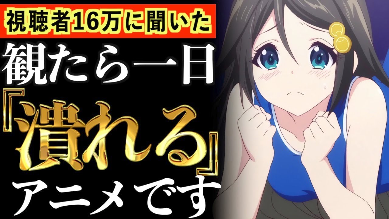 【16万人調査】最近視聴したら、面白くて一日潰れたアニメがヤバいwww【おすすめアニメ】