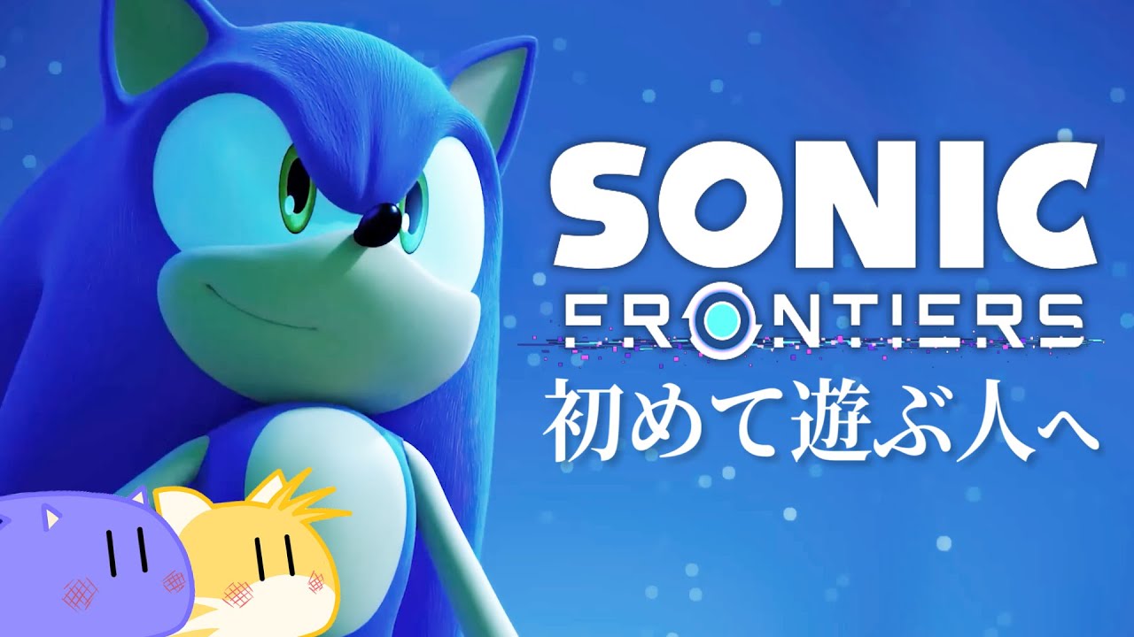 【知識ゼロからのソニック入門】これだけは知っておきたいキャラクターの前知識 for ソニックフロンティア