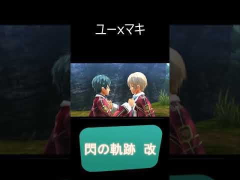 【閃の軌跡Ⅰ】 ユーxマキ プレイ動画切り抜き＃Shorts #閃の軌跡 #実況プレイ #閃の軌跡NW