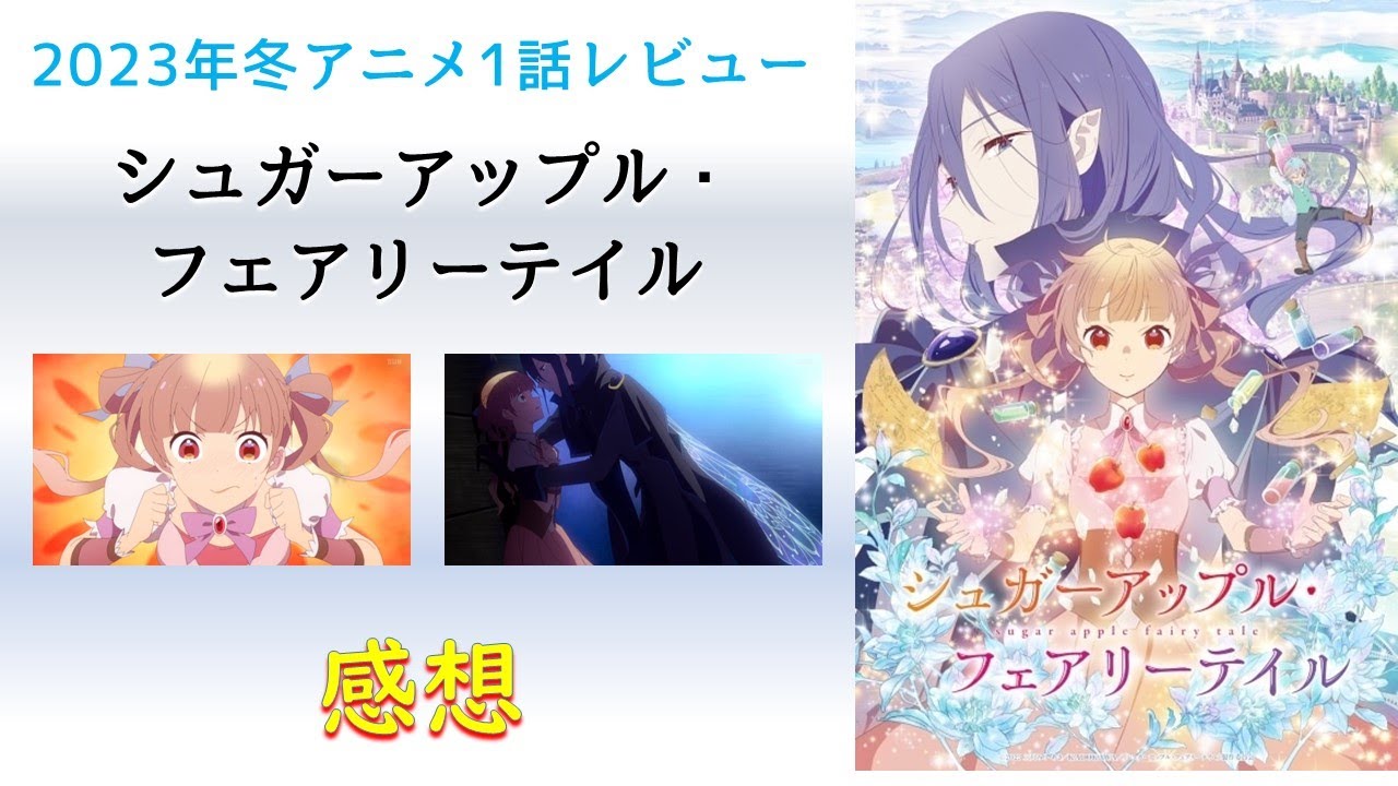 【2023年冬アニメ1話感想】シュガーアップル・フェアリーテイル【イケメンツンツン妖精と旅に出る！】