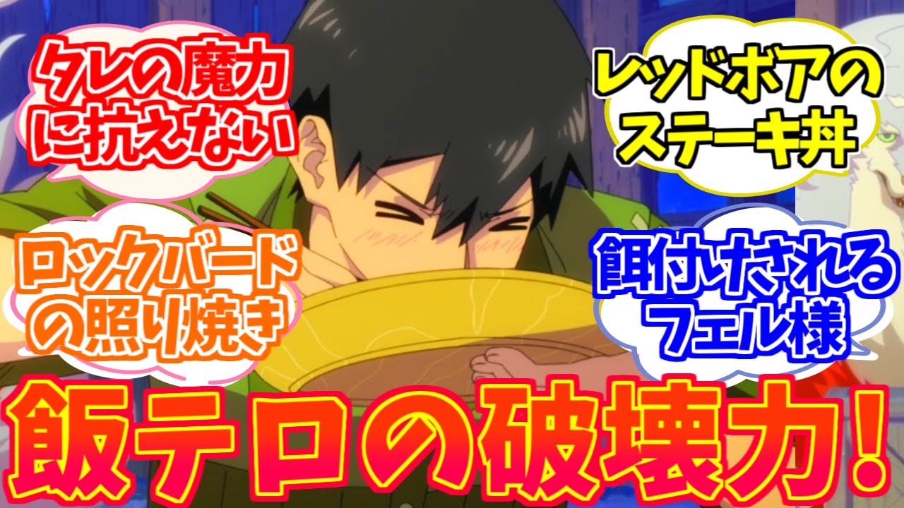 【とんでもスキルで異世界放浪メシ第2話】いつもの飯テロの破壊力 !エバラのタレ優秀過ぎる!に対するみんなの反応集【ネットの反応・感想】