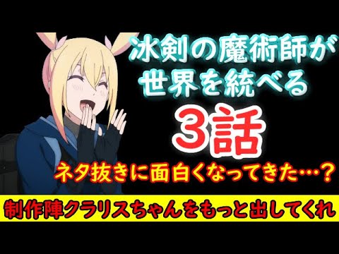 【冰剣の魔術師が世界を統べる】このアニメ純粋に面白くなってきた…かも？【2023冬アニメ】
