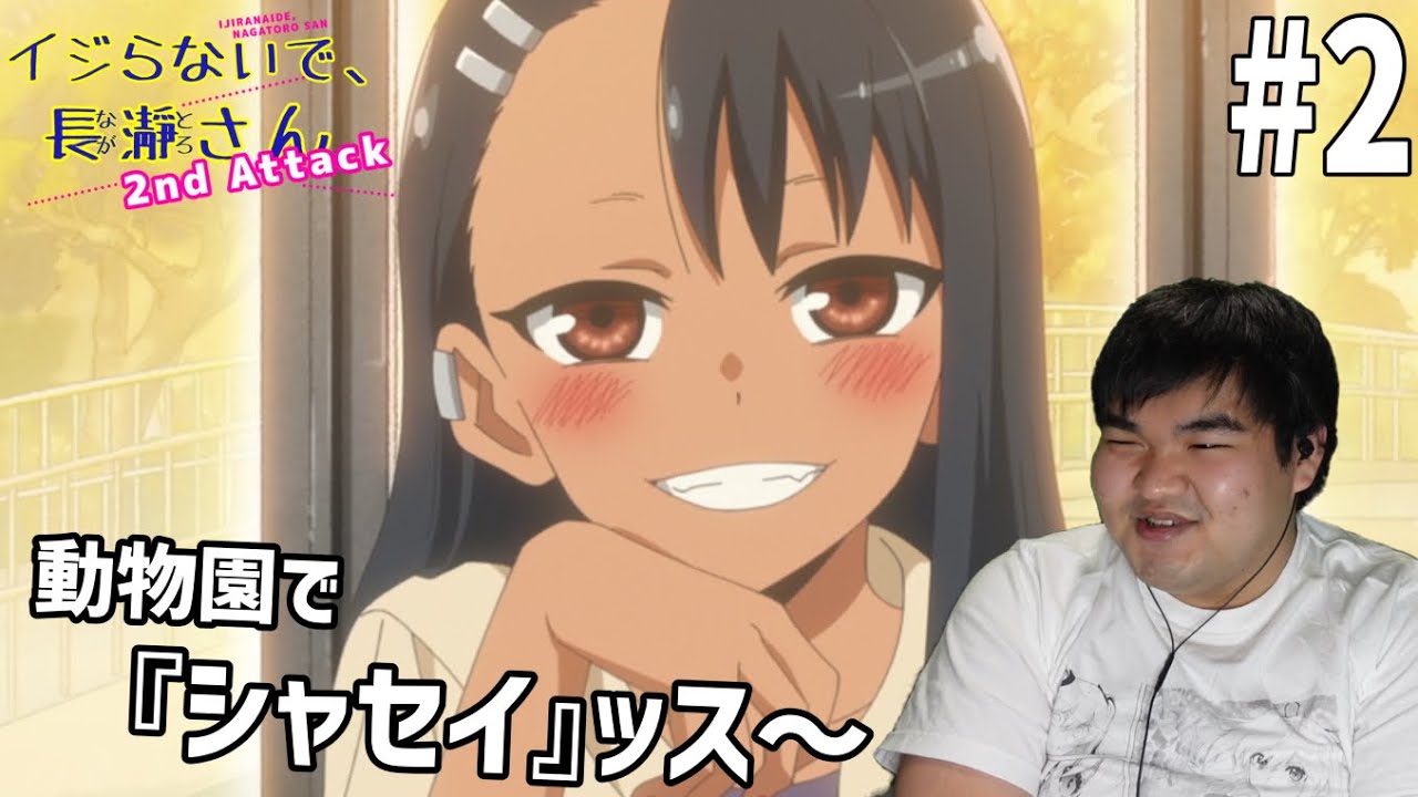 青春オタクになりたかったのでいじらないで、長瀞さん 2nd Attack　2話　リアクション　Ijiranaide, Nagatoro-san 2nd Attack #2 Reaction