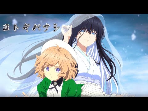 虚構推理2期op「ヨトギバナシ」歌詞付き