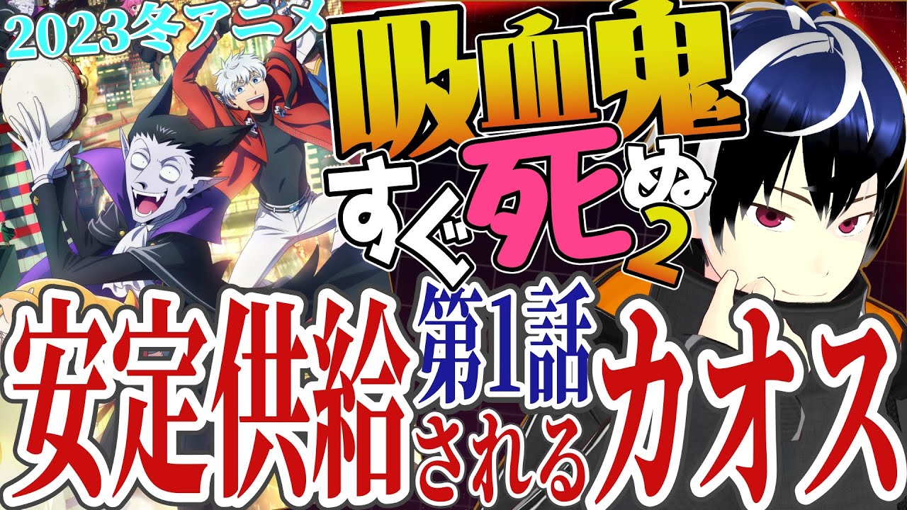【アニメ感想】吸血鬼すぐ死ぬ2 1話　2023冬アニメリアクション