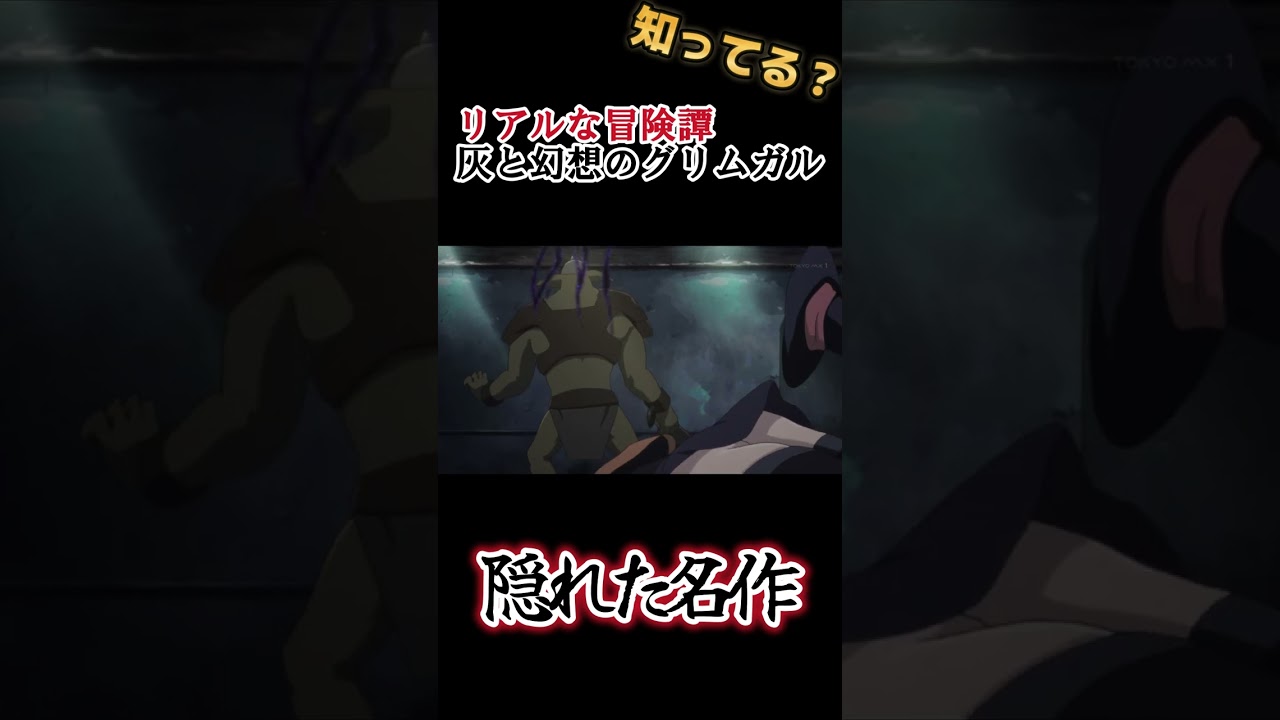 【隠れた名作】リアルな冒険譚アニメ【灰と幻想のグリムガル】#shorts