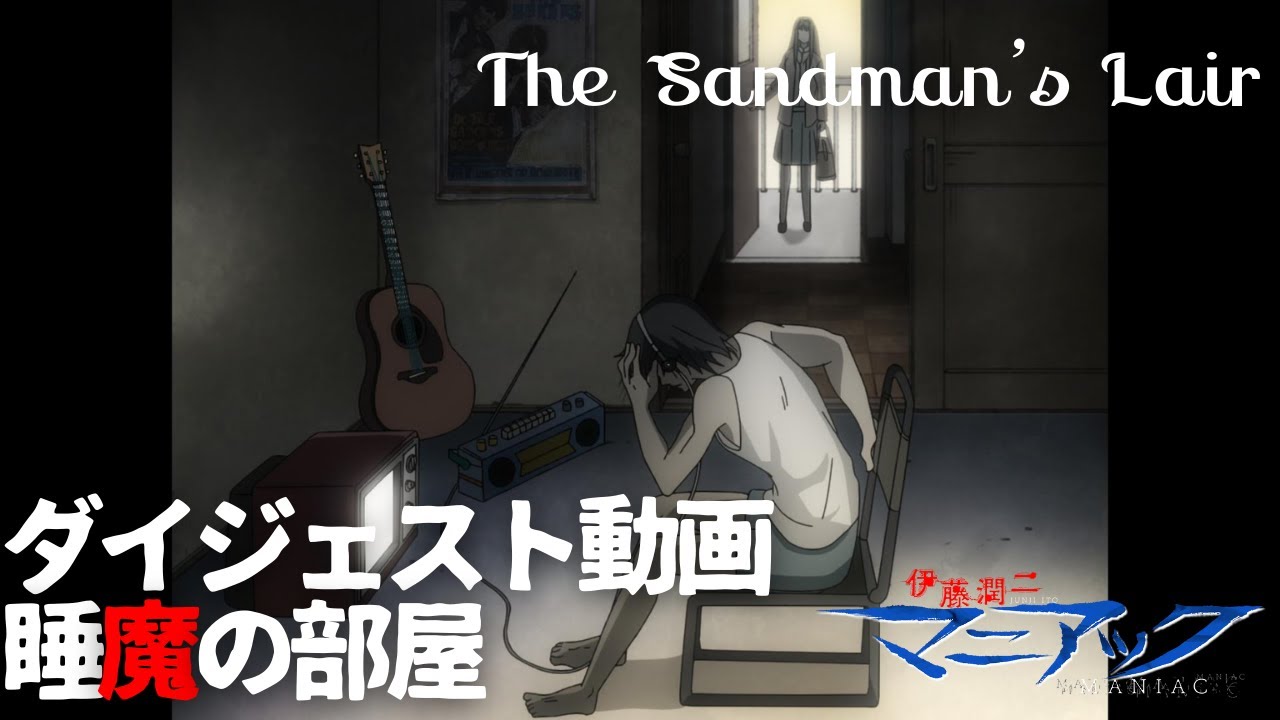 伊藤潤二『マニアック』ダイジェスト動画／睡魔の部屋