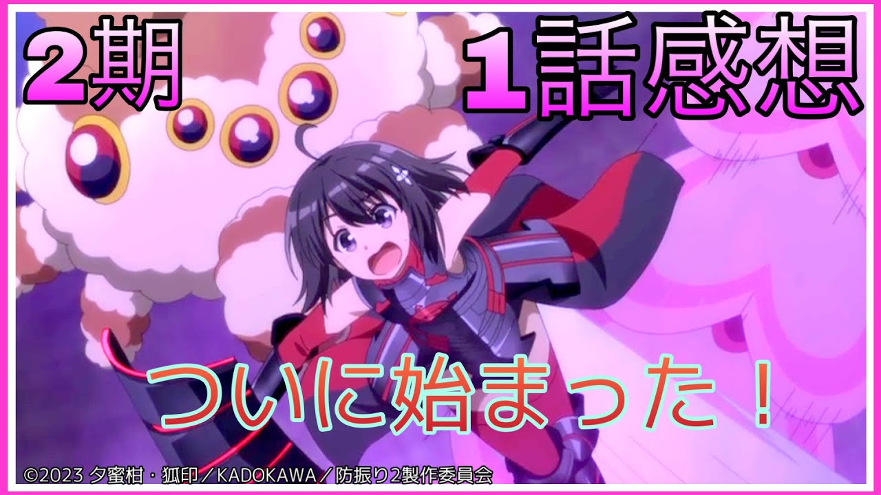 ※ネタバレあり 防振り2期1話の感想話します！