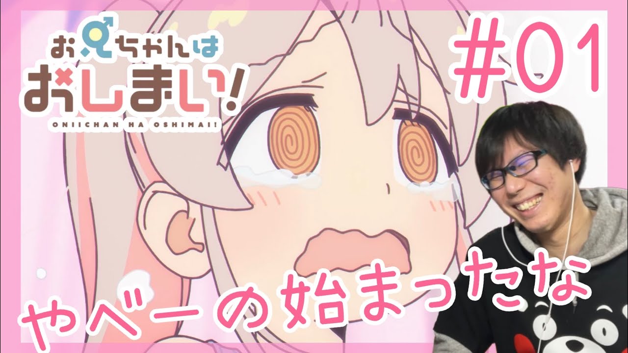 お兄ちゃんはおしまい！ 第1話を見たらOPとEDがアニクラで流れるのが確定した猿のリアクション/感想 Onimai ep.1 Reaction/Review おにまい