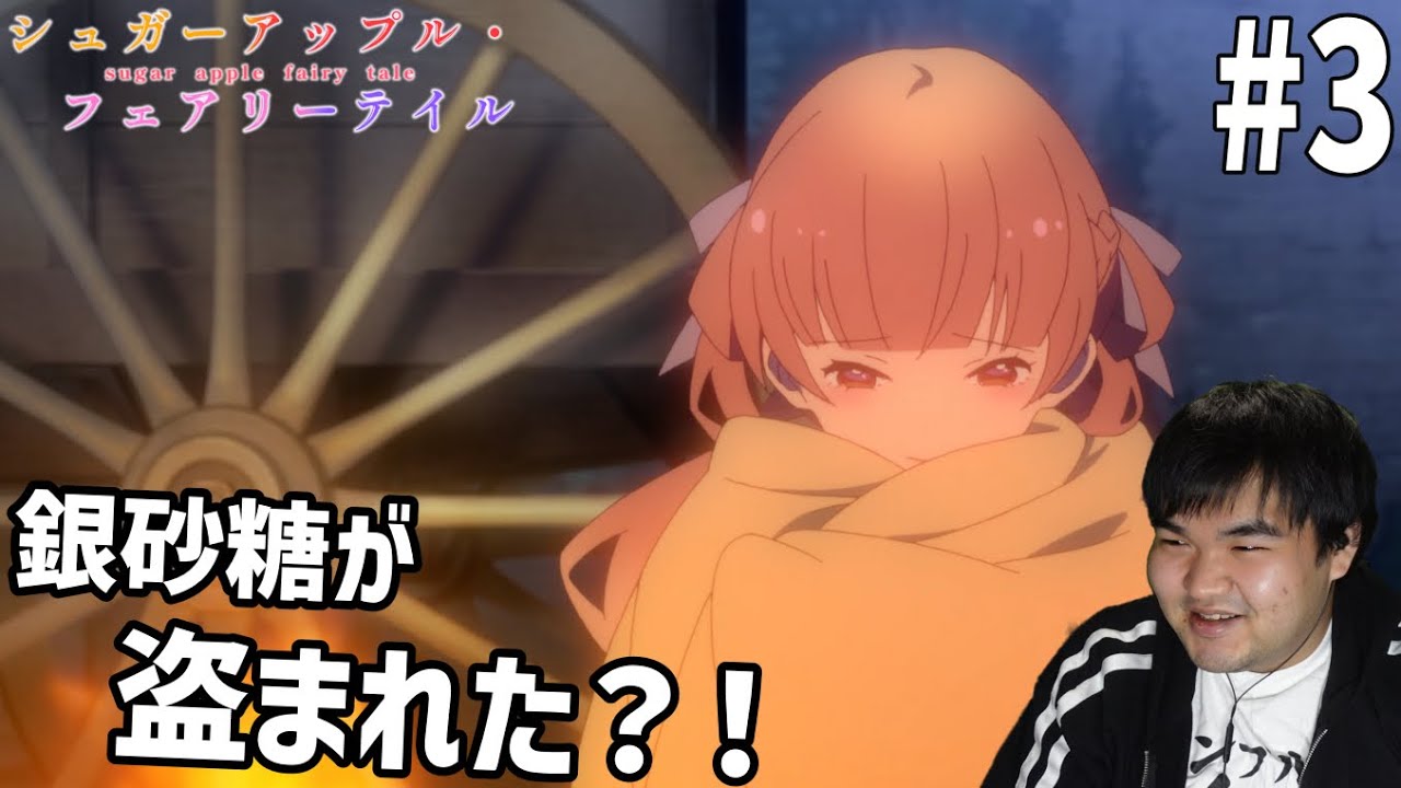 砂糖の香りに誘われてシュガーアップル・フェアリーテイル　3話　リアクション　Sugar Apple Fairy Tale #3 Reaction