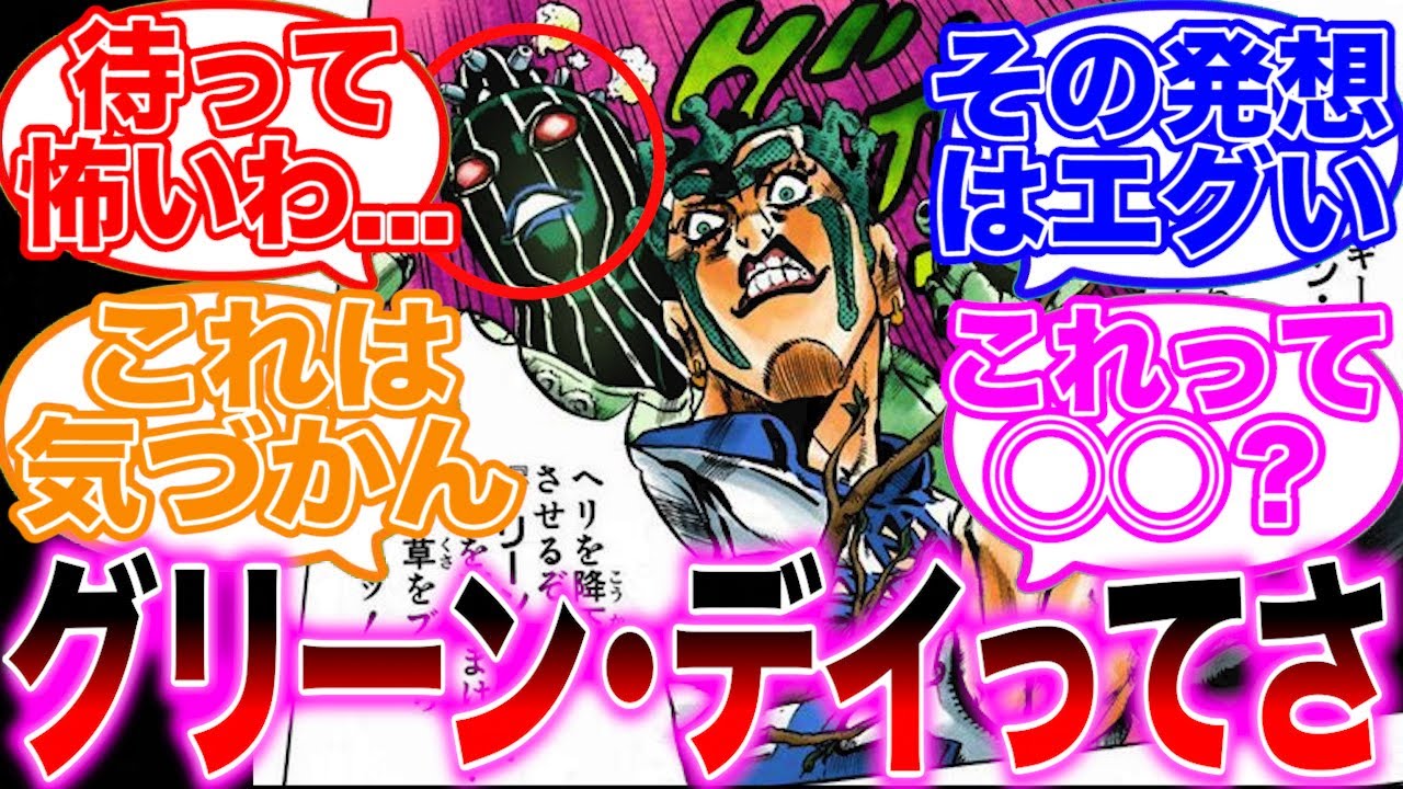 【ジョジョ】ある描写からグリーン・デイの本当の使い方に気づいた読者の反応集