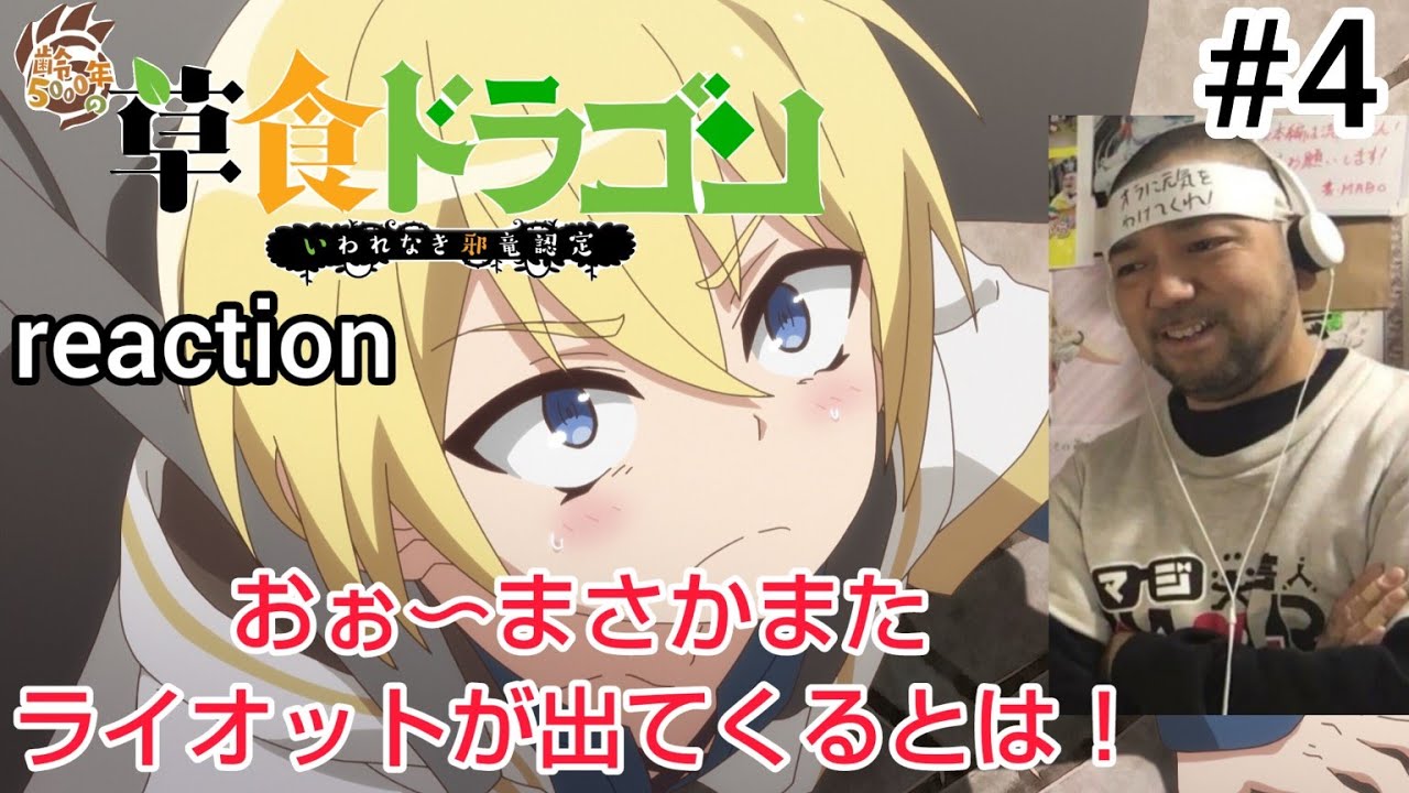 齢5000年の草食ドラゴン、いわれなき邪竜認定 4話 リアクション 【草食ドラゴン最大のピンチか!?】  Soushoku Doragon ep4 reaction 反応 同時視聴