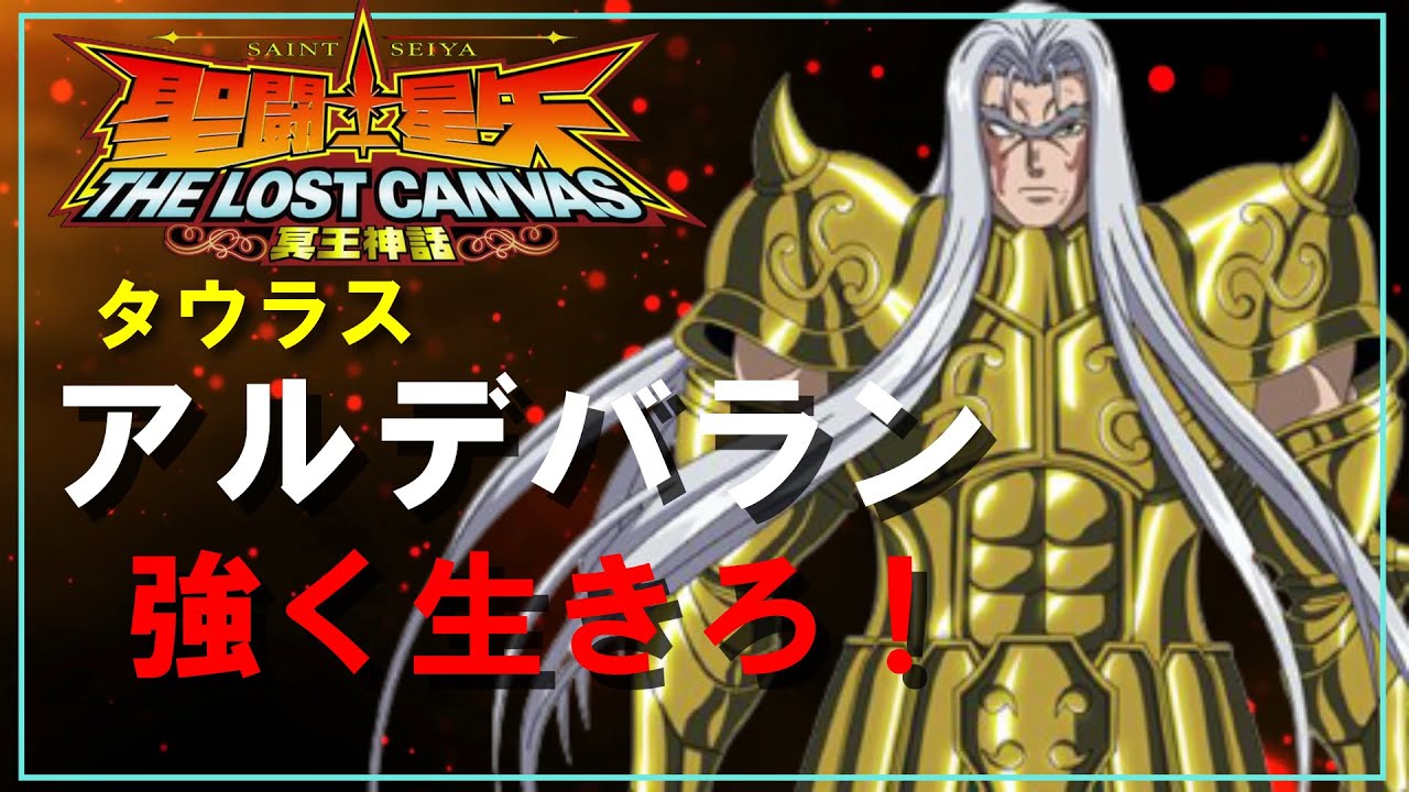 【聖闘士星矢ゆっくり解説】牡牛座・アルデバランVSウィンバー・キューブ【ロストキャンバス編】