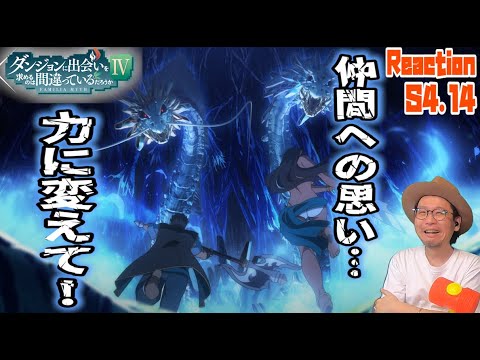 ダンまち 深章 厄災篇 4期 14話 リアクション Is It Wrong to Seek a Dungeon Season4 Episode14 Reaction