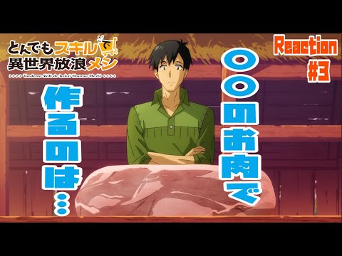 とんでもスキルで異世界放浪メシ 3話 リアクション Campfire Cooking in Another World with My Absurd Skill Episode3 Reaction