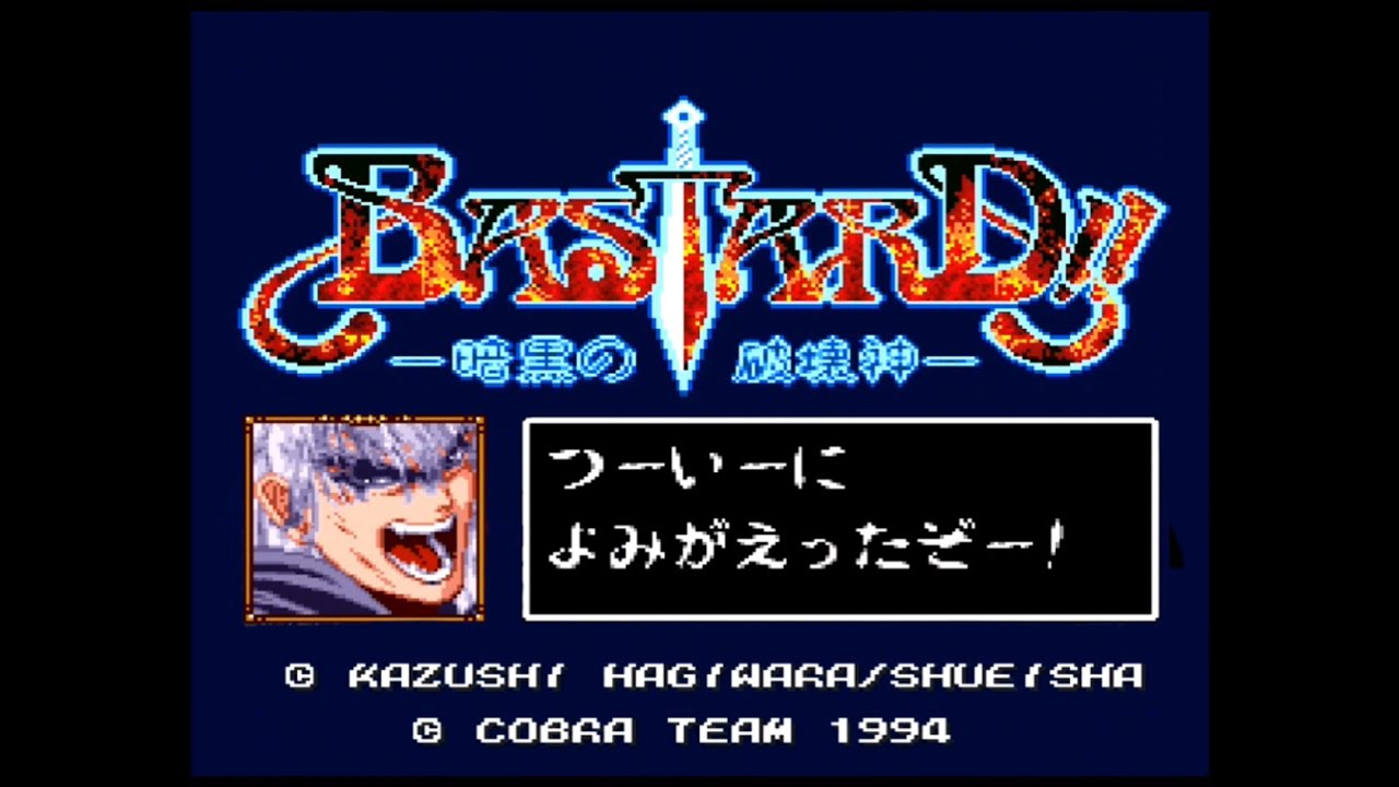 【SFC】BASTARD バスタード 暗黒の破壊神【実況なし/初見プレイ/スーパーファミコン/720p/60fps/4:3/SUPERFAMICOM/SNES/レトロフリーク/レトロゲーム】