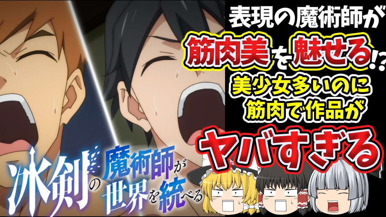 【ゆっくりアニメ】冰剣の魔術師が世界を統べるが色々とヤバすぎる。石鹸枠の作品が筋肉てんこ盛り