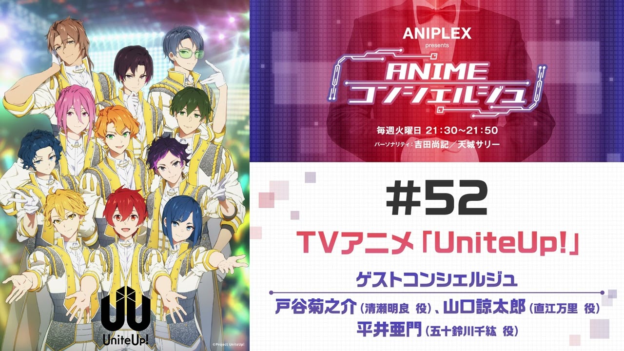 ゲスト：戸谷菊之介（清瀬明良 役）、山口諒太郎（直江万里 役）、平井亜門（五十鈴川千紘 役）【UniteUp!】「ANIPLEX presents ANIMEコンシェルジュ」#52