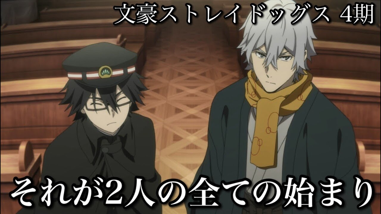 【アニメ】文スト4期3話の感想【文豪ストレイドッグス】