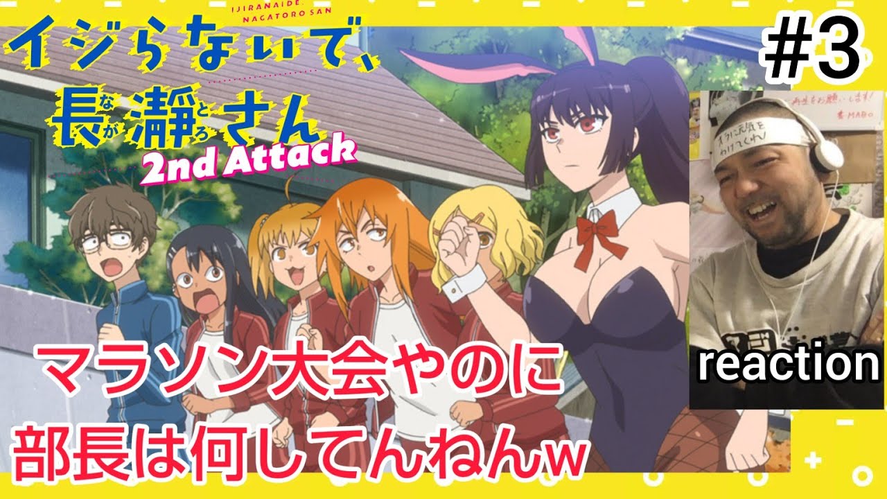 イジらないで、長瀞さん 2nd Attack 3話 リアクション DON'T TOY WITH ME, MISS NAGATORO season2 ep3 reaction 反応 同時視聴