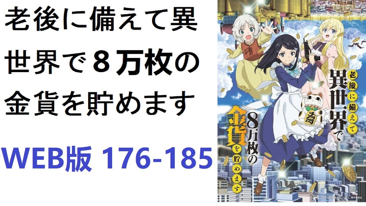 【朗読】老後に備えて異世界で８万枚の金貨を貯めます　WEB版 176-185