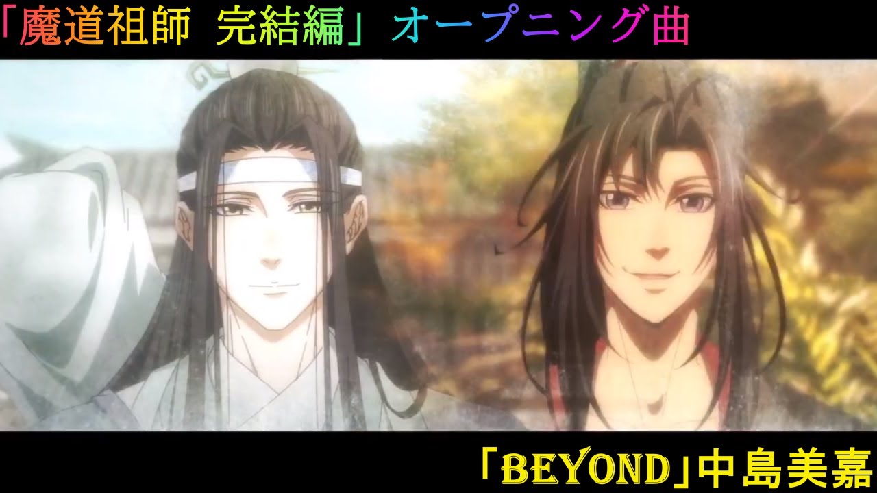 【 魔道祖師 完結編 】 オープニングテーマ 中島美嘉 「 Beyond 」 2023年アニメ