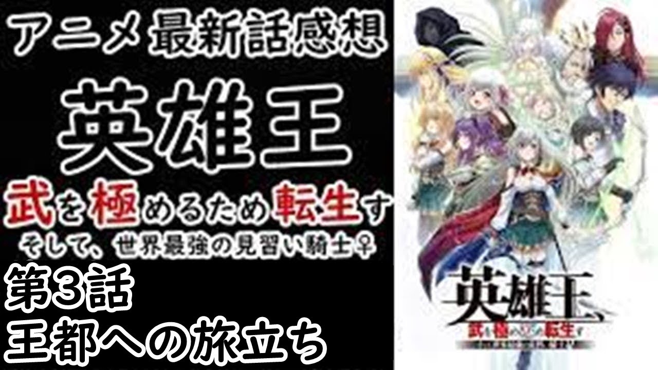 【感想】the・戦闘狂【英雄王、武を極めるため転生す ～そして、世界最強の見習い騎士♀～】【レビュー】