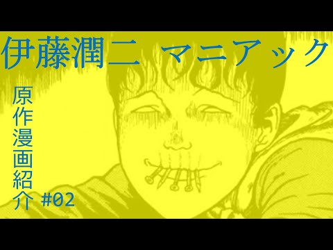 伊藤潤二 マニアック 原作漫画紹介 #02